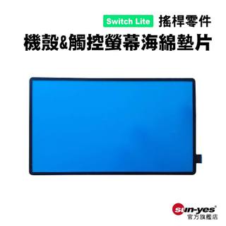 Switch Lite觸控螢幕海綿防塵膠墊片｜【副廠】Switch零件