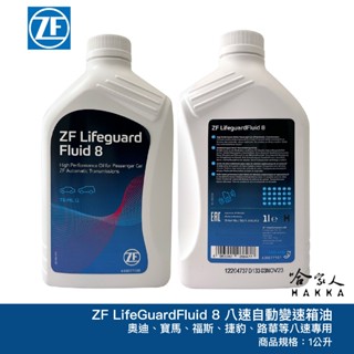 ZF 8 八速 全合成變速箱油 ATF 寶馬 8HP BMW F10 自動變速箱油 哈家人
