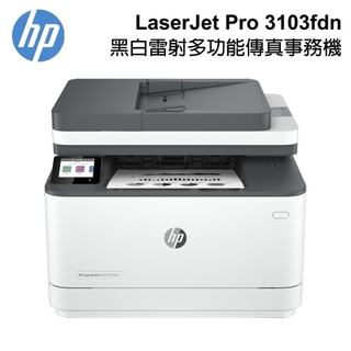 HP 惠普 LaserJet Pro MFP 3103fdn 雙面黑白雷射傳真複合機