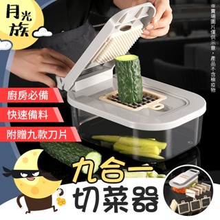 [附贈九款刀片] 切菜神器 刨絲器 不鏽鋼 九合一切菜神器 切絲器 削皮刀 刨絲 切片器 切菜 刨絲刀 磨泥器 刨片器
