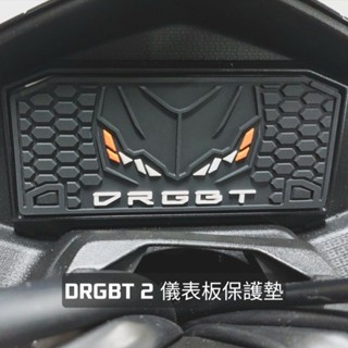 DRGBT DRG 2代 二代龍儀表板保護墊，預防液晶螢幕老化白化淡化故障，防水材質遮光抗UV 避光墊 保護貼 DRG2