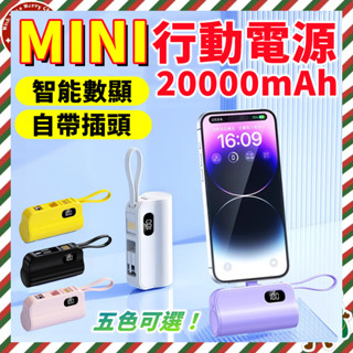 小米有品⭐膠囊 迷你行動電源 20000mAh 自帶線 行動充 充電寶 大容量 行充電源 移動電源 行動充電器 隨身充