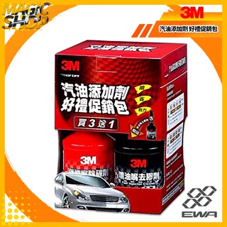 3M™ 9930 汽油新增劑 好禮促銷包 汽油精 黃罐(進氣閥去垢劑) 紅罐(燃燒室除碳劑) 2黑罐(噴油嘴去膠劑)