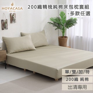 《DON》出清專用 極簡生活-200織精梳純棉床包枕套組(單人/雙人/加大/特大)