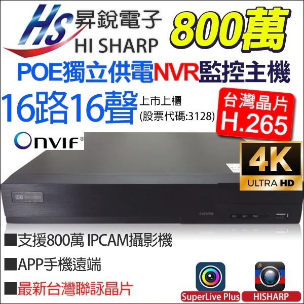 昇銳 HS-PL6321 POE供電 16路 16聲 NVR 網路監控主機 800萬 H.265 4K 監視器 台灣製