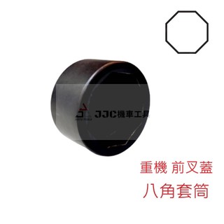 JJC機車工具 黑鋼製套筒 八角 38/41/45mm 前叉蓋拆卸套筒 BPF showa 8角 重機 避震器 前叉上蓋
