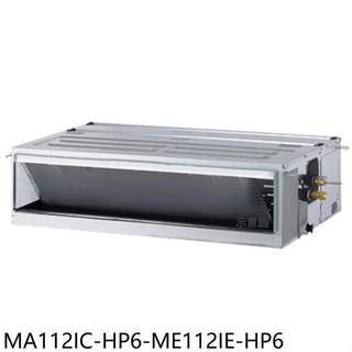 東元【MA112IC-HP6-ME112IE-HP6】變頻吊隱式分離式冷氣18坪(含標準安裝)