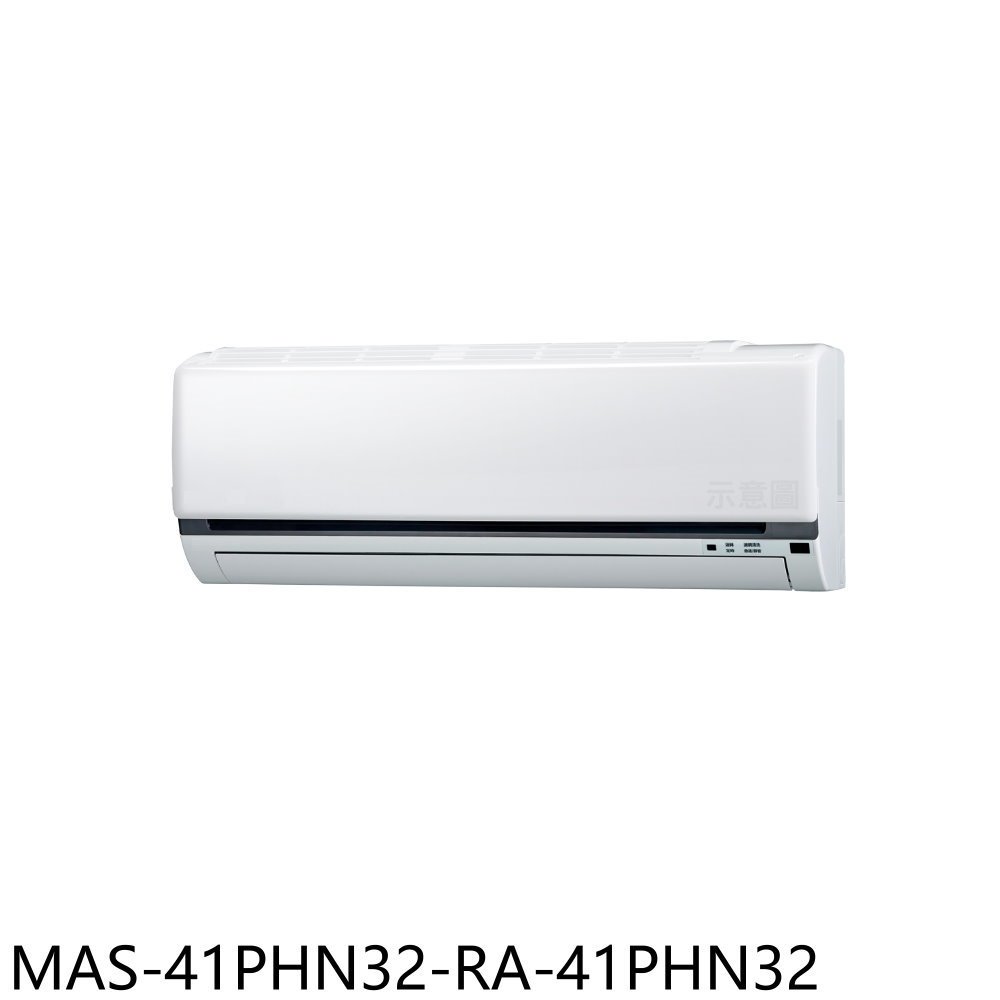 萬士益【MAS-41PHN32-RA-41PHN32】變頻冷暖分離式冷氣6坪(含標準安裝) 歡迎議價