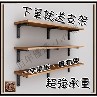 免運 臺灣出貨 墻上置物架 墻面擱板 壁掛式書架 墻壁一字隔板 承重強 廚房托架 三角直架 升級防鏽 層板 收納架