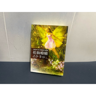 二手 花仙療癒占卜卡 無音樂CD