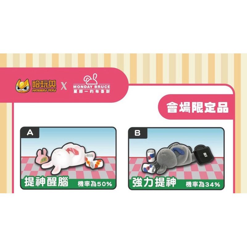 星期一的布魯斯 展場限定-提神醒腦、強力提神