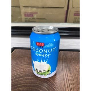 《省錢叔叔二館》太珍香 COCONUT WATER 小農 椰子水 易開罐裝 330ml 100%純椰子水 飲料 隨貨附發