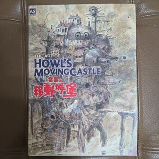 The art of Howl's Moving Castle 霍爾的移動城堡，創作過程全記錄，全書全綵印刷附完成劇本。