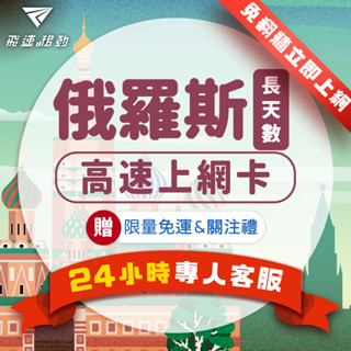 【飛速移動】俄羅斯網絡卡 長天數 吃到飽 5G/4G高速 Beeline電信 10~30天 隨插即用 俄羅斯sim卡