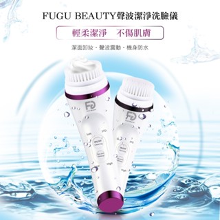 FUGU Beauty 聲波潔淨洗臉儀-共兩色 出清款 (音波洗臉機/電動洗臉機/去角質/洗臉刷/潔膚儀)