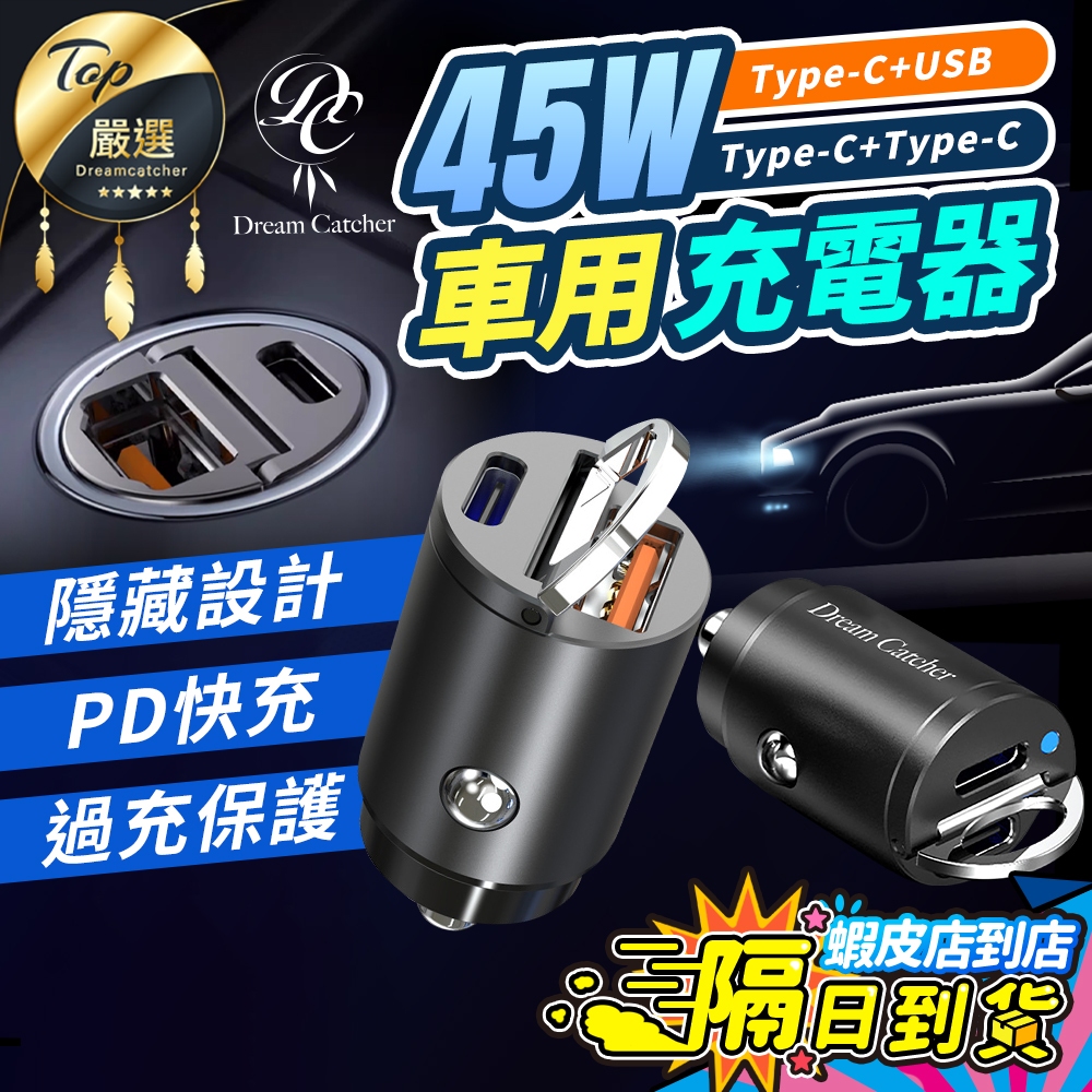 【現貨 免運費🔥Type-C+USB】45W車用充電器 車充 雙Type-C 車充擴充 汽車車充 PD快充 車用快充頭