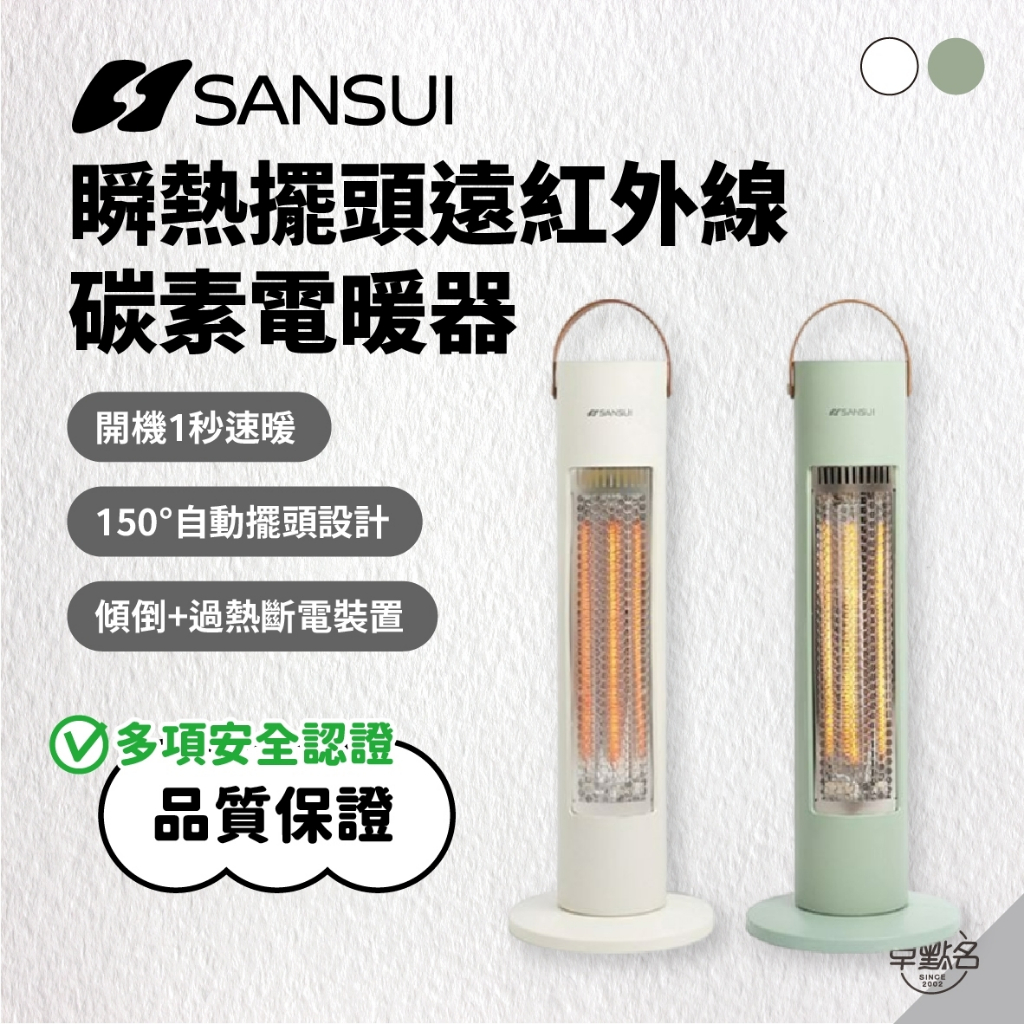 早點名｜SANSUI 山水 瞬熱擺頭遠紅外線碳素電暖器 (2色) SH-W500 自動擺頭 廣角散熱 防護斷電 電暖器