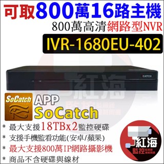 可取 IVR-1680EU-402 16路 ICATCH NVR 4K 雙硬碟 錄影主機 監視器主機