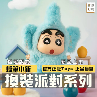 良選好物「預購/免運」蠟筆小新 換裝派對系列 盲盒 毛絨公仔 全新中盒 可愛擺件 TOPTOY 盒玩 公仔 動感超人