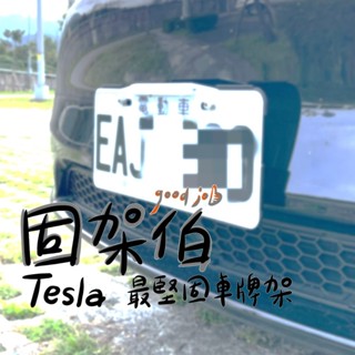 [解決方案] 特斯拉 TESLA 包覆式車牌架 [固架伯] Model3 ModelY 煥新3