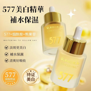 577精華 美白精華液30ml 精華 美白乳液 美白保濕 保養品 精油 補水保濕 提亮膚色 臉部精華油