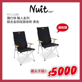 【努特NUIT】NTC112 獨行俠 職人系列鋁合金四段椅 黑色 卡其 四段調整椅 靠背椅 休閒椅 折疊椅 木扶手 釣魚