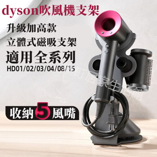 適用Dyson戴森 吹風機支架 收納架 立式 磁吸底座 HD03 HD08 HD15 浴室 壁掛 吹風機收納