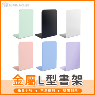 【橘子購物】金屬L型書架 金屬書架 簡約書架 桌上書架 活動書架 書架 書擋板 A511