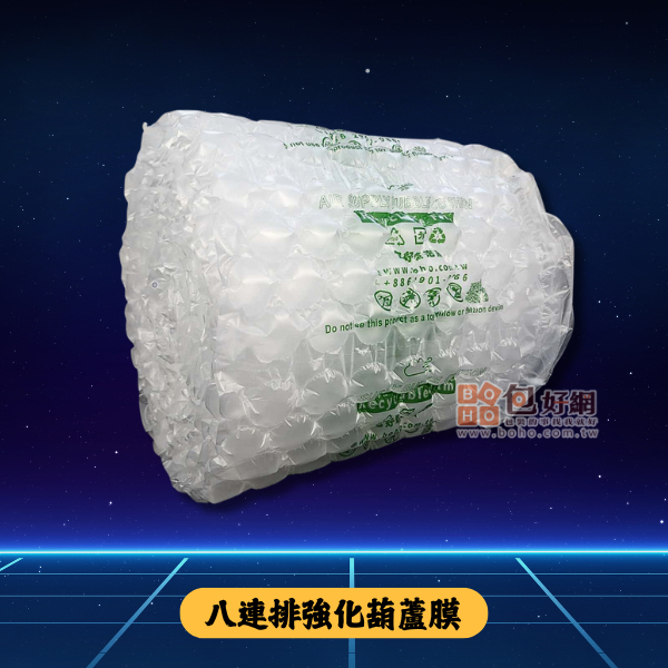 包好網【強力氣泡布-葫蘆膜】氣泡紙 氣泡布 泡泡紙 氣墊袋 氣泡袋 包裝材料 包材 緩衝包材《已充氣》