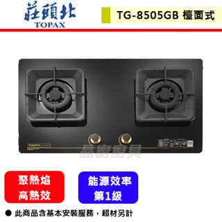 【莊頭北 TG-8505G】檯面式瓦斯爐 一級聚熱焰保潔二口玻璃檯面爐(黑玻璃)(鑄鐵爐架)(部分地區含基本安裝)