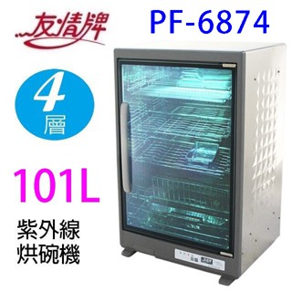 友情 PF-6874 四層紫外線 101L 烘碗機