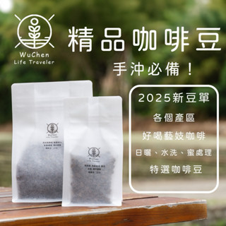 【WuChen精品咖啡】低咖啡因｜自家烘焙｜嚴選精品咖啡豆｜手沖必備｜各式風味