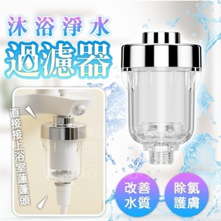 🚿沐浴淨水過濾器🌸臺灣現貨🌸【蝦皮代開發票】水龍頭過濾器 洗衣過濾器 蓮蓬頭過濾器 除氯過濾器 前置過濾器 過濾濾心