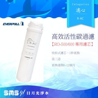 【EVERPOLL 愛科】R-AC 高效活性碳濾芯 (RO-500/600專用)