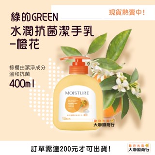 GREEN MOISTURE綠的水潤抗菌潔手乳/紫羅蘭/綠茶/橙花 400ml/弱酸溫和抗菌潔手露 青草&檸檬草