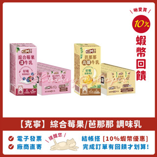 🐮【克寧】 綜合莓果漾 芭那那高纖牛乳 198ml 24瓶 KLIM ，克寧調味乳