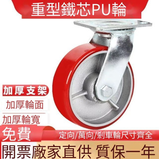 🔥臺灣出貨🔥【熱銷】購滿199發貨 重型3/4寸5寸6寸8寸鐵芯聚氨酯萬向輪重型PU承重耐磨靜音推車腳輪
