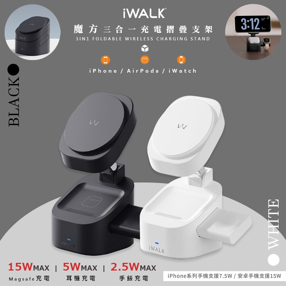 iWALK 魔方 三合一 Qi 無線充電座 Apple Watch無線充電器 磁吸手機架 磁吸充電座 手錶充電 充電板