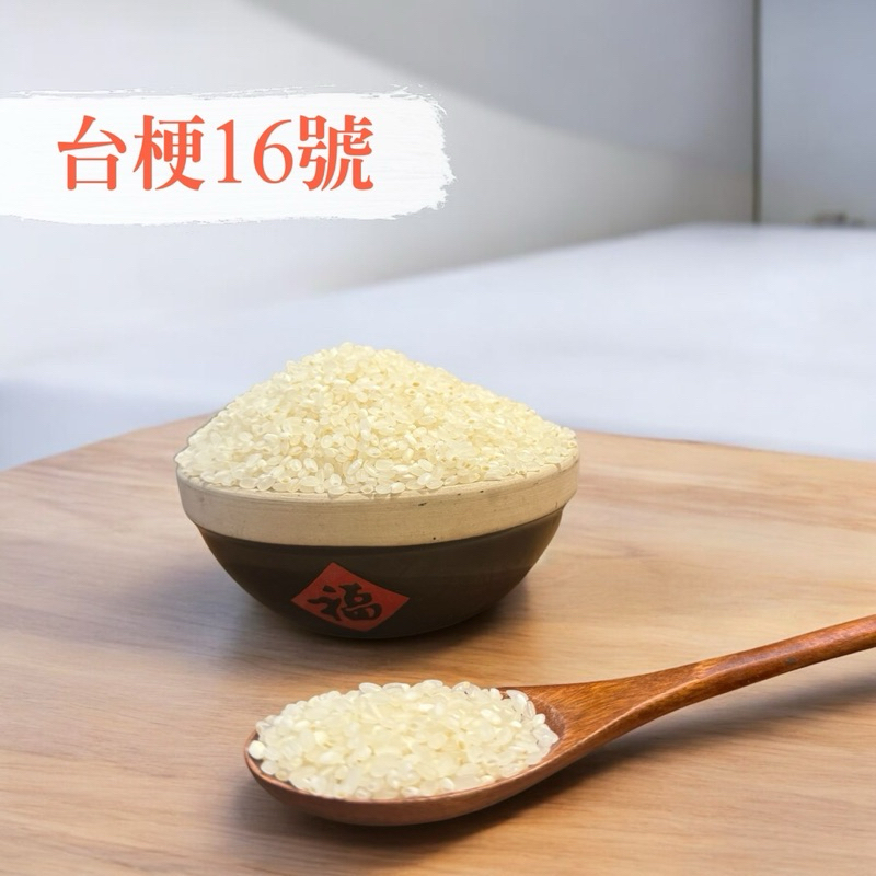 【鄉禾商行】台梗16號白米 台南米 白米 軟Q米  300克 / 600克/ 1公斤 長輩最愛