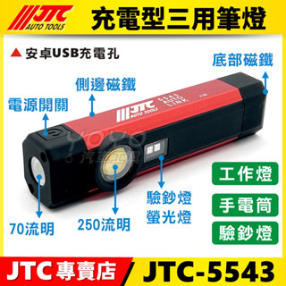 現貨附發票【YOYO汽車工具】JTC 5543 充電型三用筆燈 筆型 工作燈 手電筒 LED 驗鈔燈 螢光測漏 7262