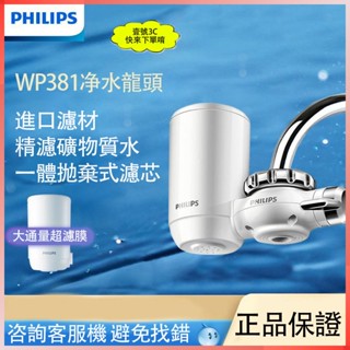 Philips/飛利浦 淨水器 WP3811 水龍頭濾水器 淨水機 家用 自來水 廚房過濾器 層層精濾 高效除菌