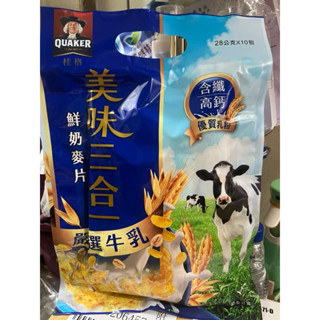 桂格QUAKER 美味三合一嚴選牛乳鮮奶麥片 、經典可可三合一麥片（28G/包）（10包/袋）《全新》《現貨》