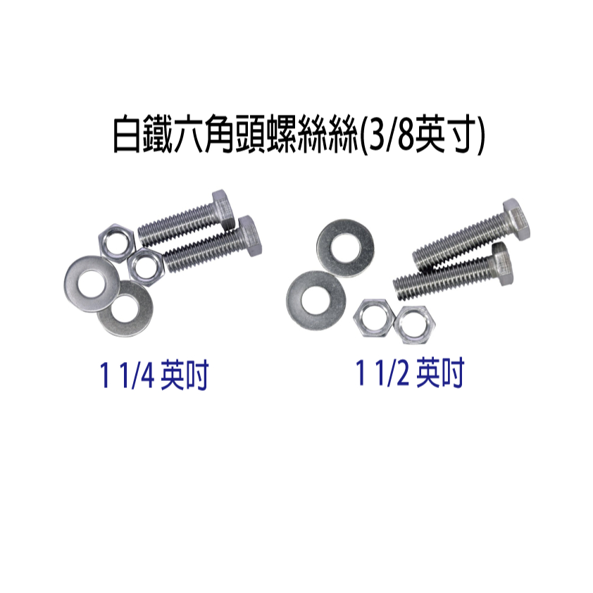 白鐵 六角頭螺絲(3/8英吋) 六角螺絲組 白鐵外六角螺絲 六角螺栓 不鏽鋼螺絲 C873/C874-18 『青山六金』