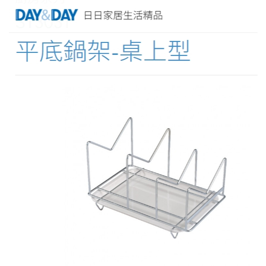 沐沐CY🔥平底鍋架-桌上型 附滴水盤⭐️現貨熱賣🌈DAY&DAY🌈日日  廚房用品 收納架 台灣 ST3031