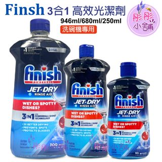 Finish Quantum 洗碗機專用 3合1光潔劑 946ml 680ml 250ml 美國版【彤彤小舖】
