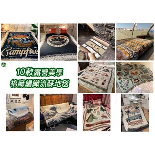 臺灣現貨+發票✨10款露營美學流蘇地毯、可水洗棉麻編織日式款地毯、戶外野餐地墊、室內美學毯子