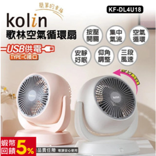 歌林 KOLIN 三段風速 循環扇 電扇 電風扇 風扇 KF-DL4U18 空氣循環扇(不挑色)