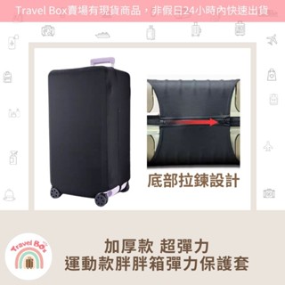 Travel Box「同旅行箱購買免運費·彈力保護套」加厚款 胖胖箱 行李箱保護套