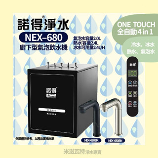 諾得淨水 Nexwater NEX-680 廚下型氣泡水飲水機 多種飲水模式 廚房 居家 氣泡水機 飲水機