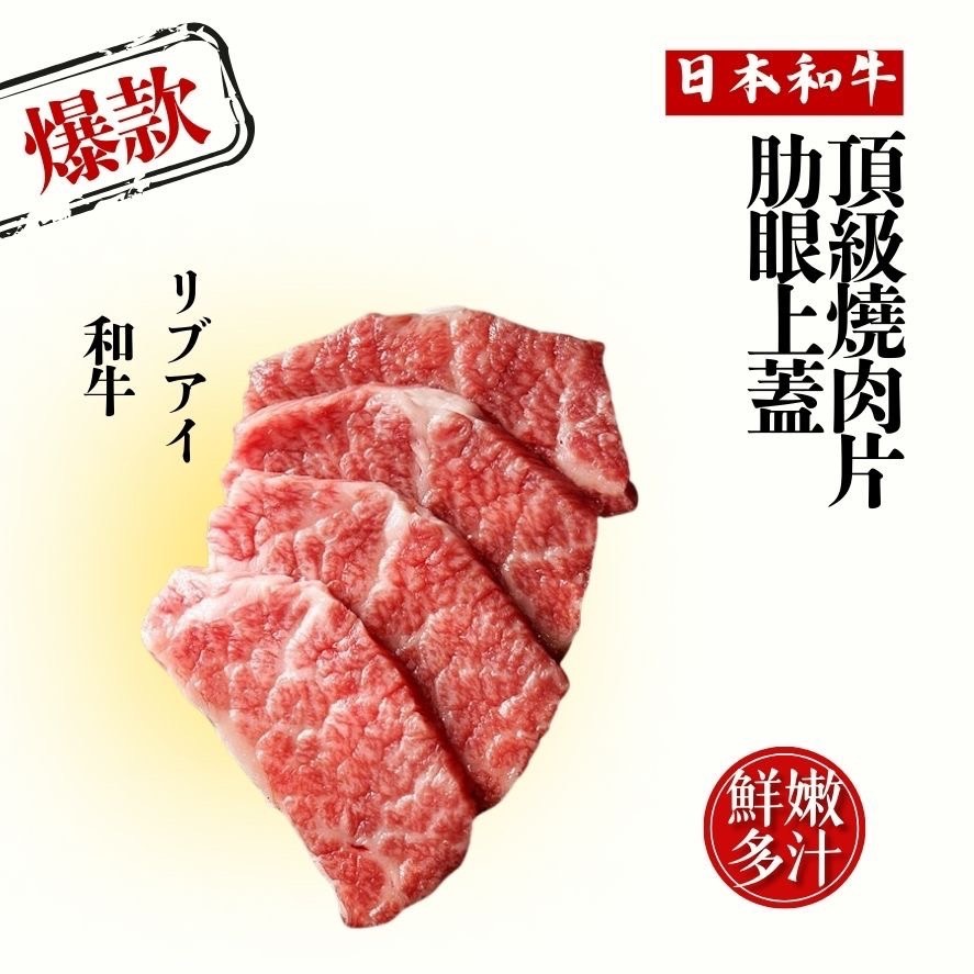 鮭山島 水產超市 日本和牛肋眼上蓋燒肉片150-200g 頂級 肋眼 和牛 風味 燒烤 肉片 五結 批發 門市 水產